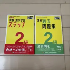 折れ目、書き込みなし　超美品 漢検2級 問題集＋ステップ