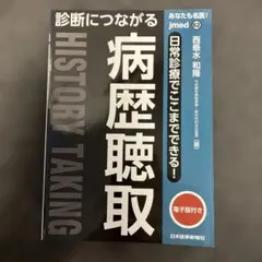 您也是名醫！につながる病史聴取
