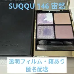 2026年最新】suqqu アイシャドウ 146の人気アイテム - メルカリ