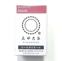 日本製 みやこ染　コールダイオール　Col.62 　ルージュ　1個