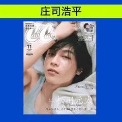 庄司浩平 CanCam 11月号 切り抜き
