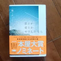 恋とか愛とかやさしさなら