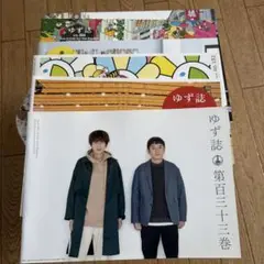 ゆずのDVD、会報誌、雑誌、グッズ バラ売り可】ゆず DVD CD 会報誌グッズ まとめ売り 【13万相当