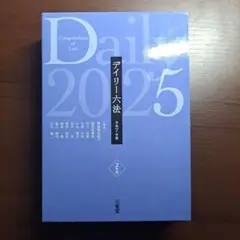 デイリー六法 2025