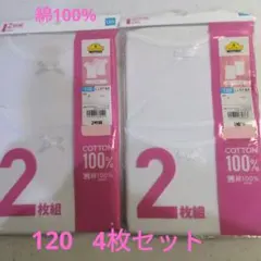 新品 綿100% 女児 肌着 下着 インナー キャミ 120 4枚セット