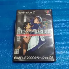 【PS2】〜◆THE メイド服と機関銃 SIMPLE2000シリーズ ◆〜中古品