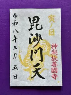 2026最強開運日に拝受！「寅の日」限定の御朱印　昆沙門天 神楽坂善國寺
