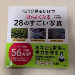 1日1分見るだけで目がよくなる28のすごい写真