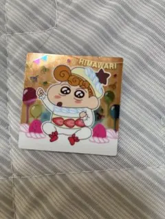 クレヨンしんちゃん チョコビ 20th 20周年 ひまわり キラキラ レアのサムネイル