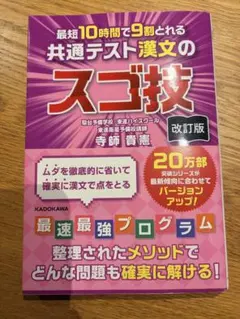 改訂版 最短10時間で9割とれる 共通テスト漢文のスゴ技のサムネイル