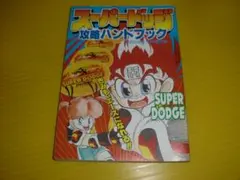 【付録】小学四年生　スーパードッジ 攻略ハンドブック 1991年 ドッジ弾平