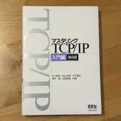 マスタリング TCP/IP 入門編 第6版 41D6NRFDXXL.jpg_BO30,255,255,