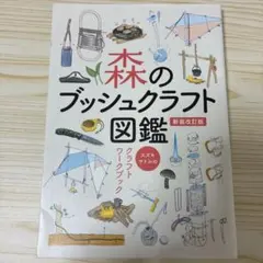 森のブッシュクラフト図鑑 ～スズキサトルのクラフトワークブック～