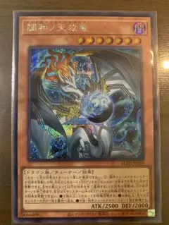 遊戯王 調和ノ天救竜 ハルモニア シークレット 1枚