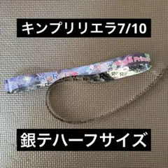 キンプリリエラ銀テハーフサイズ