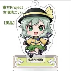 東方Project 古明地こいし アクキー アクスタ