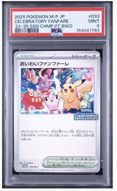 おいわいファンファーレ 2024 プロモ psa9 - メルカリ