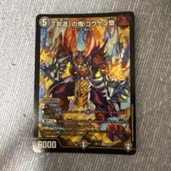 デュエルマスターズ 「非道」の鬼 ゴウケン齋 SR シークレット - メルカリ