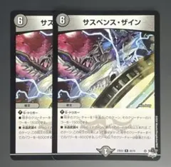 サスペンス・ザイン 2枚