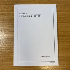 【未記入・美品】鉄緑会　高3理系数学　入試数学問題集　第1部
