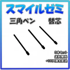 ▼スマイルゼミ タッチペン 替芯 三角ペン用 ３本セット