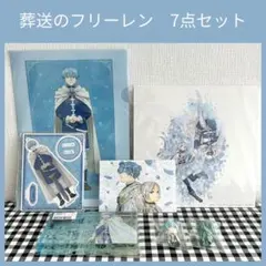 葬送のフリーレン　ヒンメル　7点セット