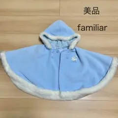 【美品】familiar ポンチョ 水色
