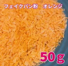 スクイーズ用 フェイクパン粉　50ｇ　オレンジ　フレーク　揚げ物