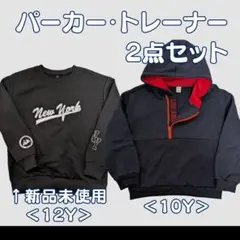 パーカー・トレーナー2点セット 12Y・10Y