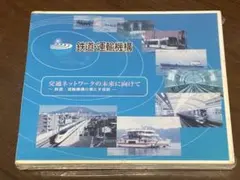 鉄道•運輸機構　DVD 非売品　未開封　訳あり