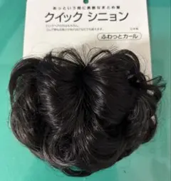 新品未使用　クイックシニョン