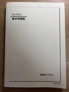 鉄緑会 高3日本史基本問題集 鉄緑会 高3日本史 東大日本史問題集 (1977～2025) - メルカリ