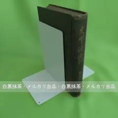 2026年最新】#徳富_猪一郎の人気アイテム - メルカリ