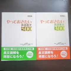 やっておきたい英語長文 500 & 300 セット