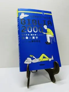 入試現代文の単語帳BIBLIA2000 : 現代文を「読み解く」ための語彙×漢字