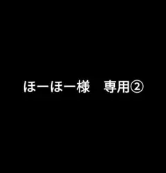 ほーほー様　専用②