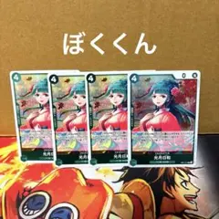 No.8308 ワンピースカード　光月日和r EB01-013 緑黄ヤマトパーツ