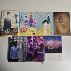 石田衣良 文庫本 7冊セット