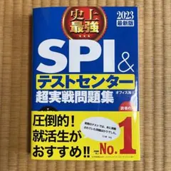 史上最強SPI&テストセンター超実戦問題集 2023最新版