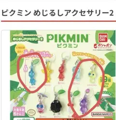 ピクミン めじるしアクセサリー2
