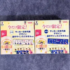 サッカー日本代表 選手サイン入りタオル 2種セット