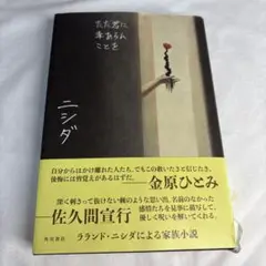 ただ君に幸あらんことを ラランド ニシダ 小説