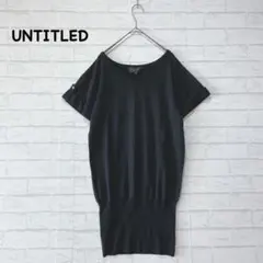UNTITLED 半袖サマーニット（2／M）黒 裾絞り Vネック 日本製 着回し
