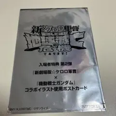 新劇場版ケロロ軍曹入場者特典第2弾 機動戦士ガンダム コラボポストカード