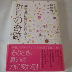 一瞬で愛に満たされる祈りの奇跡