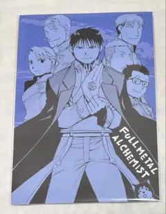 鋼の錬金術師　ハガレン　ロイ　マスタング　マスタング組　アニメイト　特典