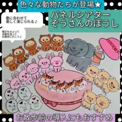 お散歩前の導入に♪演じ方つきパネルシアターぞうさんの帽子のお話