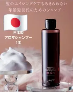 新品未使用】 セレクタージュ アロマシャンプー kuro 詰め替え用 200