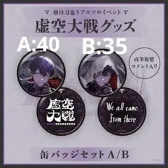 剣持刀也 虚空大戦 グッズ