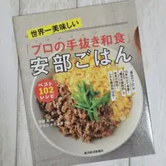 プロの手抜き和食 安部ごはん